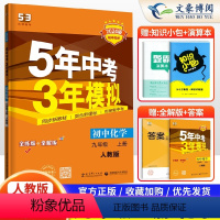 化学 九年级上 [正版]2024版五年中考三年模拟九年级上册化学人教版RJ 53五三九年级上册化学同步练习册刷题 5年中