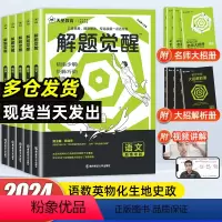 [5本套]语文+数学+英语+物理+化学 解题觉醒[新高考版] [正版]2024解题觉醒新高考版语文数学英语物理化学生物地