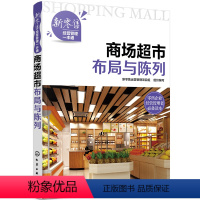 [正版]书籍新零售经营管理一本通--商场超市布局与陈列