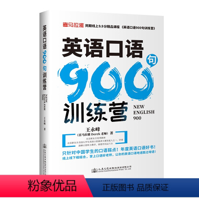 [正版]英语口语900句训练营(从口语发音的流利,清晰,准确,速度、句型等标准出发)