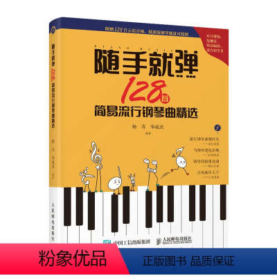 [正版]书籍随手就弹 128首简易流行钢琴曲精选
