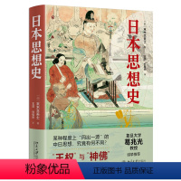 [正版] 书籍日本思想史 (日)末木文美士 著 复旦大学葛兆光教授 王权与神佛菊与刀 展示日本思想史脉络北京大学出版社