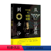 [正版] 书籍从三星堆到金沙——中华文明的惊世发现