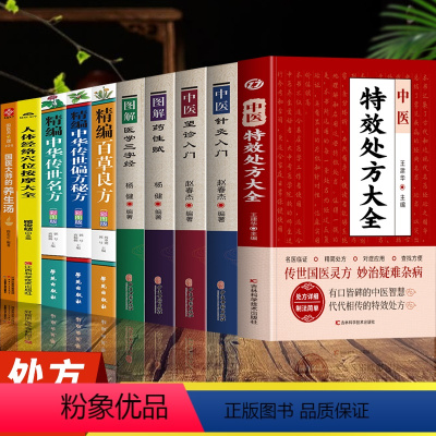 [正版]全10册 中医特效处方大全+中医针灸入门中医望诊入门图解药性赋医学三字经精编百草良方传世名方人体经络穴位按摩国