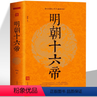 [正版]明朝十六帝 中国通史中华上下五千年明朝的那些事儿历史故事小说人物帝王传记 白话文中国古代史历史类书籍青少年课外