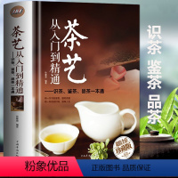 [正版] 茶艺从入门到精通 全彩精装 识茶泡茶品茶茶叶茶艺茶道百科全书茶经文化经典国学经典 中国茶道文化零基础新手入门