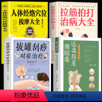 [正版]4册 做自己的中医 远离颈肩腰腿痛+拉筋拍打治病大全+拔罐刮痧对症治疗+人体经络穴位按摩大全 中医理疗颈肩腰腿