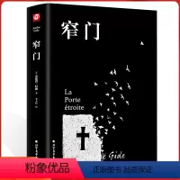 [正版] 纪德道德三部曲 窄门(精装版)读完《窄门》便读懂了背德者安德烈纪德一生的人间食粮诺贝尔文学奖经典外国文学小说