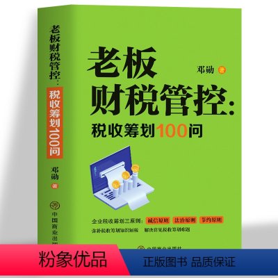 [正版] 老师财税管控 税收筹划100问 税收筹划一本通 税收基础知识纳税申报应用能力训练 会计入门零基础自学实务做账