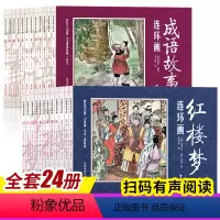 [正版]全12册红楼梦连环画+全12册成语故事连环画四大名著连环画儿童绘本故事书一年级6-8岁课外书小学二年级书籍阅读
