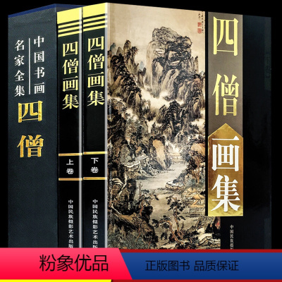 [正版]四僧画集全套2册彩图精装珍藏版著名美术大师作品鉴赏中国近代名家书画册竹子人物装饰山水墨花鸟虫鱼马虾生活艺术书水