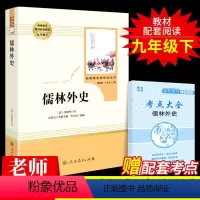[正版]儒林外史必读原著人民教育出版社初中生九年级上册 名著青少年版白话文人教版中学生初三课外阅读书籍书目孺林如林外传