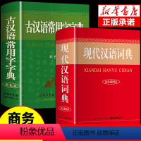 [正版]2024现代汉语词典和古汉语常用字字典商务印书馆初中生高中生工具书第5-6-7-8-12版第七版大词典中国古代