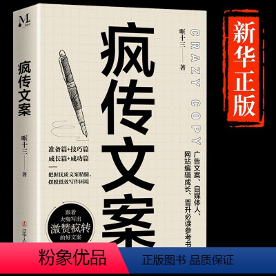 [正版]疯传文案 营销管理销售书籍 新媒体运营 销售技巧书籍与抖音文案书写作高手素材销售就是要玩转情商就是口才文案书畅