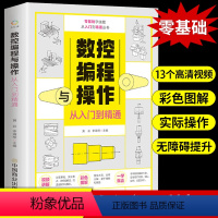 [正版]数控编程从入门到精通 机床车床与编程教程 加工中心工艺与操作技术fanuc数控车系统 零基础自学机械设计原理手