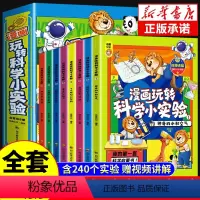 [抖音同款]热卖!玩转科学小实验全8册 [正版]全套8册 漫画玩转科学小实验套装书籍 科普类书籍小学百科全书大百科小学生