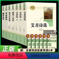 [全套7册]九年级上册必读名著 [正版]艾青诗选九年级必读原著人民教育出版社青少年完整版初三上册配套课外书名著阅读书籍经