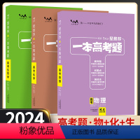 3本]物化生 [正版]2024新版星一本高考题高考数学一本涂书高中高中物理高三一二三轮文理科数学总复习教辅导资料书考题全