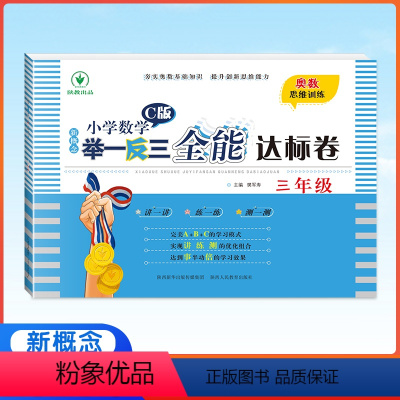 举一反三全能达标卷--3年级数学C版 小学三年级 [正版]2023版新概念小学数学举一反三3年级全能达标卷C版 全国版