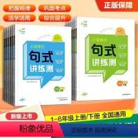 语文句式讲练测[抖音热卖] 一年级下 [正版]一起同学小学语文句式讲练测一二三四五六年级上下册小学生句子训练专项练习写作