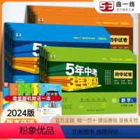 [语数英物政史地生]八年级全套 八年级上 [正版]2024版五年中考三年模拟试卷七年级九年级八下册上册数学语文英语物理化