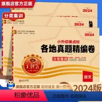 [各地真题+考前突破]语数英全6本 小学升初中 [正版]2024版王朝霞小升初试卷重点各地真题精编卷语文数学英语全套六年