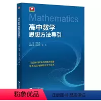 一本[思想方法导引] 高中通用 [正版]抖音同款!高中数学思想方法导引教辅辅导工具书资料张金良 一高二高三2024浙江新