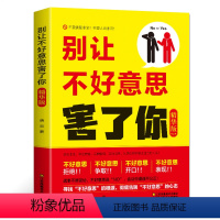 [正版] 心理励志书 别让不好意思害了你 精华版 心理交往 寻找“不好意思”的根源 正能量励志书书籍励沟通心理学书