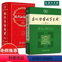 [正版]全2本商务印书馆现代汉语词典第7版 古汉语常用字字典第5版高中初中小学生全功能汉语大全词语成语新编多功能词典字
