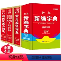 [正版]4本套装新版中小学生新编字典现代汉语成语词典同义近义反义词组词造句词典 学生全功能字词典工具书籍