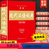 [正版]新版现代汉语词典大本实用中小学生工具书高中初中字典词典套装书籍全功能中国现代汉语词典近义词反义词典大全