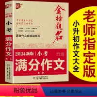 [正版]冲刺2024小考小考满分作文大全小升初作文必考名校获奖押题满分作文小学生四五六年级4-5-6年级精选同步必考作