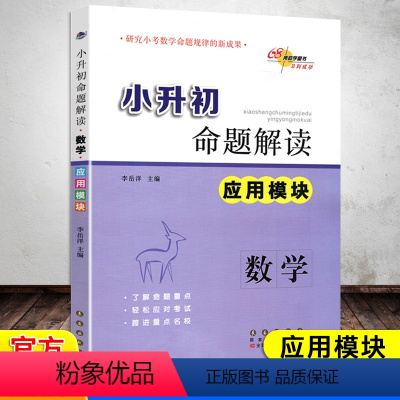[正版]新版小升初命题解读数学应用模块数学专项训练小学六年级升初中小考数学命题规律新成果123456年级难点考点知识点
