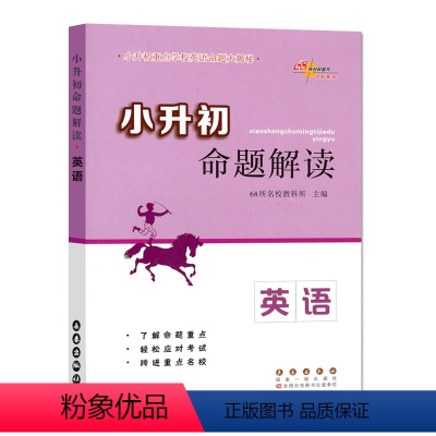 [正版]小升初命题解读 英语 小升初重点学校英语命题大揭秘 68所名校图书 了解命题重点 轻松应对考试 长春出版社