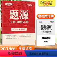 题源 十年真题分类 [高考数学] 高中三年级 [正版]2024版天利38套 题源十年真题分类高考数学通用版 高三数学专题