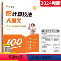 数学计算技法大通关[1-3年级]初级 小学通用 [正版]2024新版小学数学计算技法大通关初级高级版1-6年级全国通用举