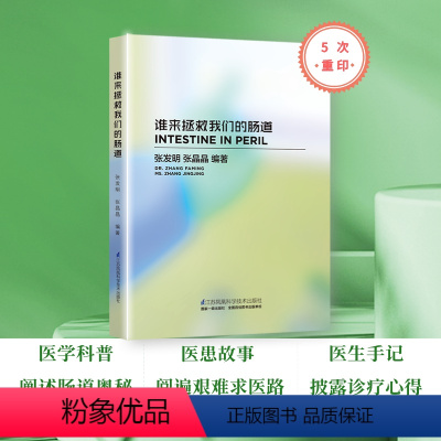 [正版]谁来拯救我们的肠道(新书)常见病治疗 保护肠道 肠胃健康