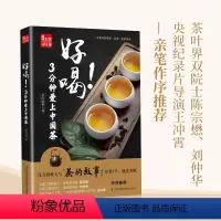 [正版]好喝!3分钟爱上中国茶 茶书籍大全知识普洱茶书籍大全识茶泡茶饮茶中国茶品鉴图典花茶书籍搭配 茶叶书籍大全 一本