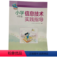 [正版]小学信息技术实践指导 4年级 ISBN:9787553752136 出版社:江苏凤凰科学技术出版社 出版时间: