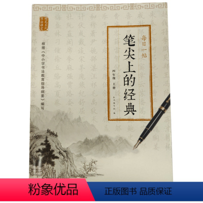 [正版]笔尖上的经典:每日一帖(四年级上册)ISBN:9787553782454 出版社:江苏凤凰科学技术出版社 出版