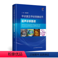 [正版]甲状腺及甲状旁腺结节超声诊断图谱 多种超声技术联合分析,15年临床实践经验,1200余幅实例图片