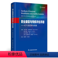 [正版]职业康复与残疾评估手册——ICF的应用与实施