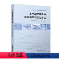 [正版]水产动物疾病的临床诊断与防治方法