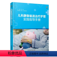 [正版]儿科静脉输液治疗护理实践指导手册