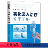 [正版]雾化吸入治疗实用手册 雾化吸入疗法书 雾化吸入疗法适应证禁忌证常见并发症处理原则 化学工业 张伟在临床各系统疾