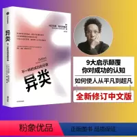 [正版]异类:不一样的成功启示录 全新修订中文版 马尔科姆格拉德威尔 著 吴军 陌生人效应 引爆点成功学 从平凡到超