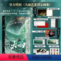 [正版]大雨艺术设定画集 不思凡 著 随书附赠:野猴儿绘本别册 国风场景胶片收藏票根套装 复制手稿藏书票 小船员