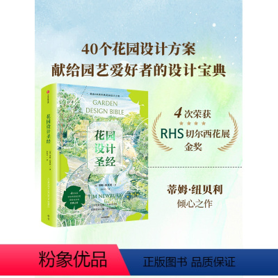 [正版]花园设计圣经 蒂姆纽贝利著 从阳台花园到乡村花园 40个实用花园设计方案 献给园艺爱好者的设计宝典 出版社图书