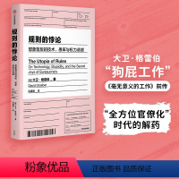 [正版] 规则的悖论 大卫格雷伯著 规则的乌托邦 严锋X李钧鹏 高赞 狗屁工作前传 揭秘现代生活中的官僚主义 想象一个