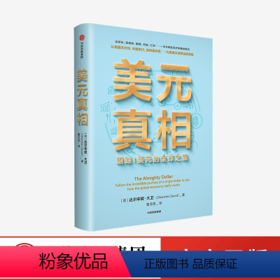 [正版]美元真相 达尔辛妮大卫著 ChatGPT AIGC 阐释大国关系 以1美元切入探讨全球化前景全球贸易关系中